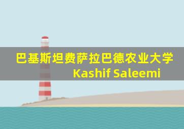 巴基斯坦费萨拉巴德农业大学Kashif Saleemi